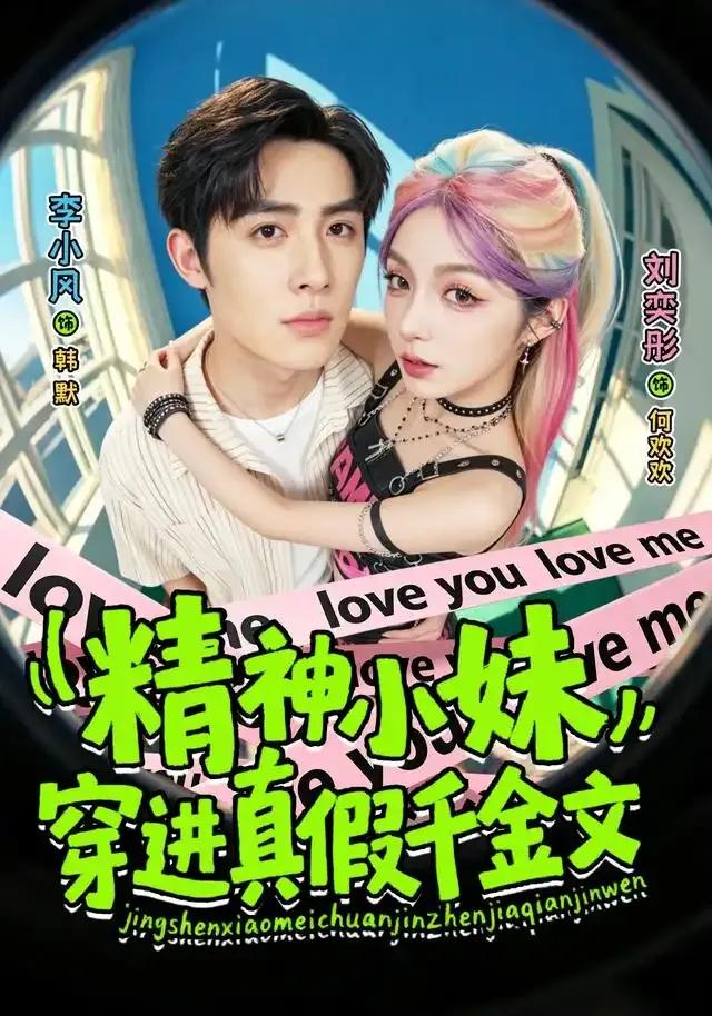 精神小妹穿进真假千金文