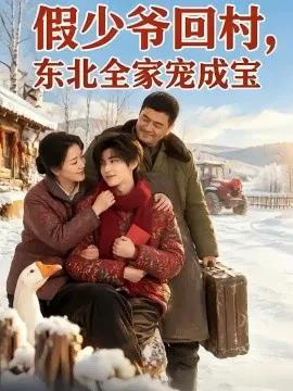 假少爷回村，东北全家宠成宝