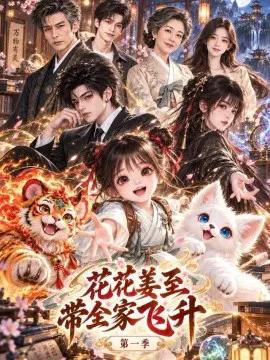 花花姜至：带全家飞升第一季