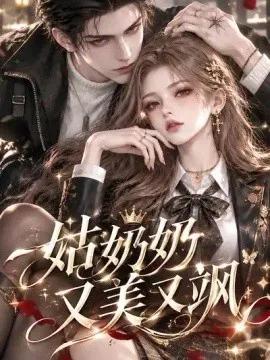 姑奶奶又美又飒
