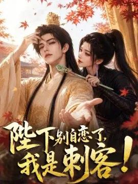 陛下别自恋了，我是刺客！