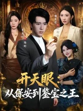 开天眼:从保安到鉴宝之王