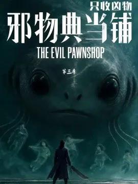 邪物典当铺，只收凶物第三季