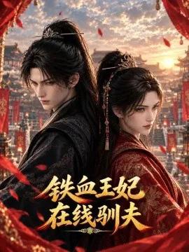铁血王妃在线驯夫