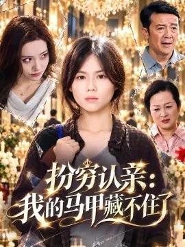 扮穷认亲:我的马甲藏不住了