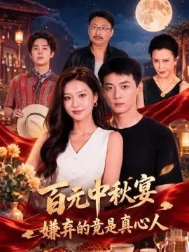 百元中秋宴,嫌弃的竟是真心人