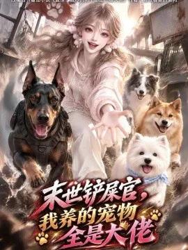 末世铲屎官，我养的宠物全是大佬