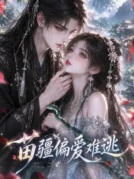 苗疆偏爱难逃