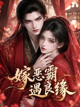 嫁恶霸遇良缘