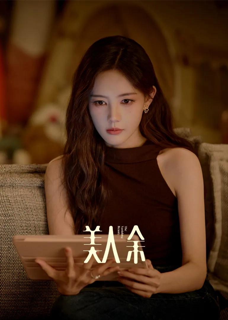 美人余2026