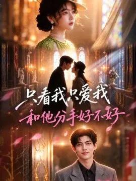只看我只爱我和他分手好不好