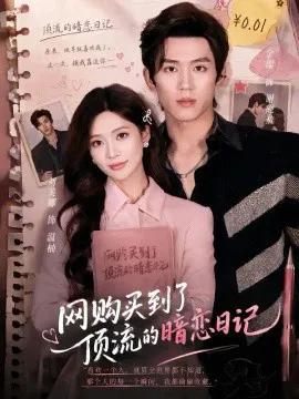 网购买到了顶流的暗恋日记
