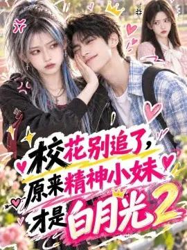 校花别追了，原来精神小妹才是白月光2