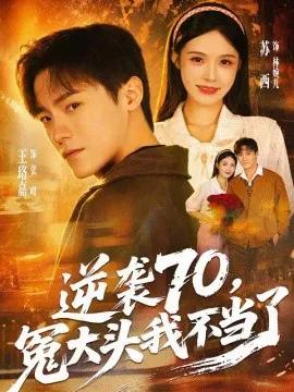 逆袭70,冤大头我不当了