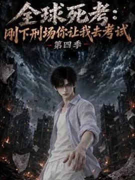 全球死考：刚下刑场你让我去考试第四季
