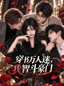 穿书万人迷，我智斗豪门