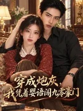穿成炮灰，我凭着婴语闯九零豪门