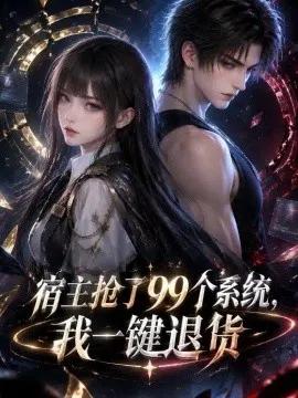 宿主抢了99个系统，我一键退货