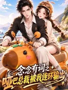 念念有词之哑巴总裁被我连环输出