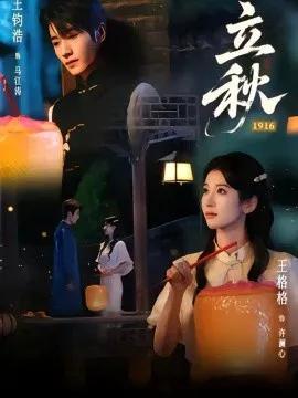 立秋1916