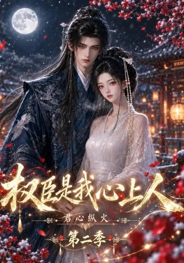君心纵火权臣是我心上人第二季