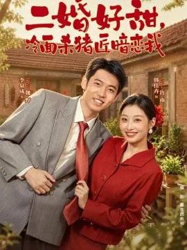 二婚好甜，冷面杀猪匠暗恋我