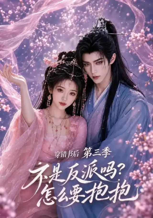 穿错书后：不是反派吗？怎么要抱抱第三季
