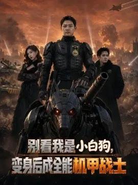 别看我是小白狗，变身后成全能机甲战士