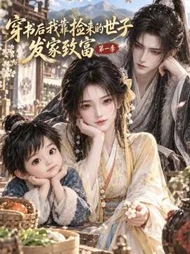 穿书后我靠捡来的世子发家致富第一季