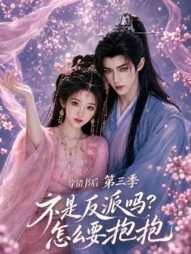 穿错书后：不是反派吗？怎么要抱抱第三季