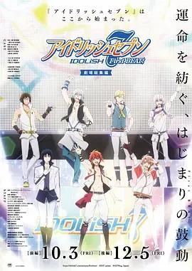 IDOLiSH7-偶像星愿-剧场总集篇前篇