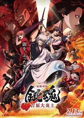 银魂剧场版-吉原炎上篇-