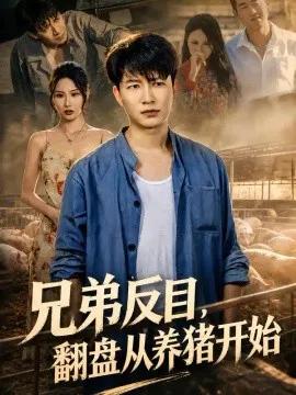 兄弟反目,翻盘从养猪开始