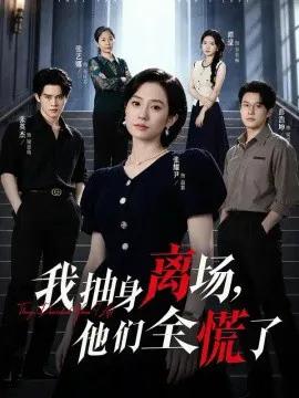 我抽身离场,他们全慌了