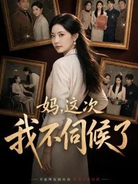 妈,这次我不伺候了