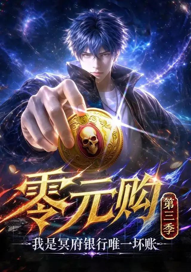 零元购：我是冥府银行唯一坏账第三季