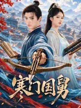 寒门国舅