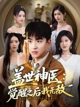盖世神医：觉醒之后我无敌