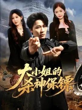 大小姐的杀神保镖