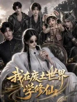 我在废土世界学修仙
