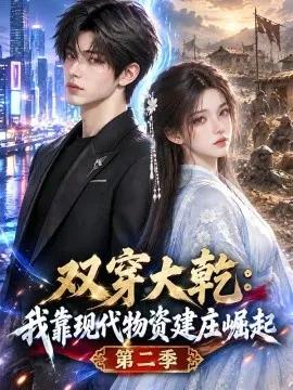 双穿大乾：我靠现代物资建庄崛起第二季