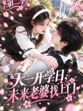 大一开学日，未来老婆找上门第二季