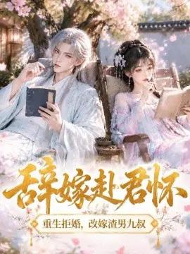 辞嫁赴君怀