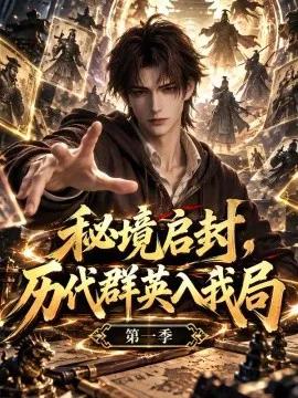 秘境启封，历代群英入我局第一季