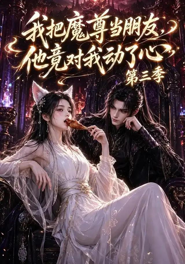 我把魔尊当朋友，他竟对我动了心第三季