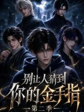 别让人猜到你的金手指第二季