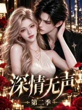 深情无声第二季