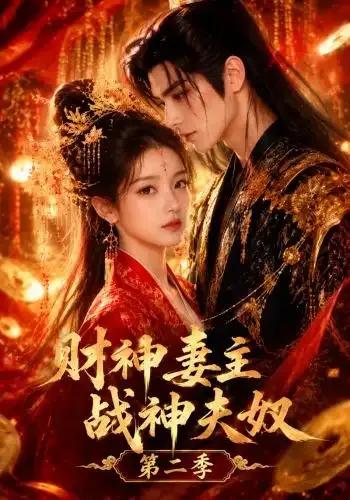 财神妻主，战神夫奴第二季