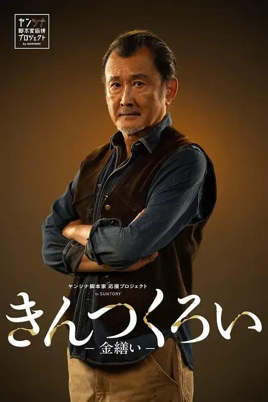 金缮2026