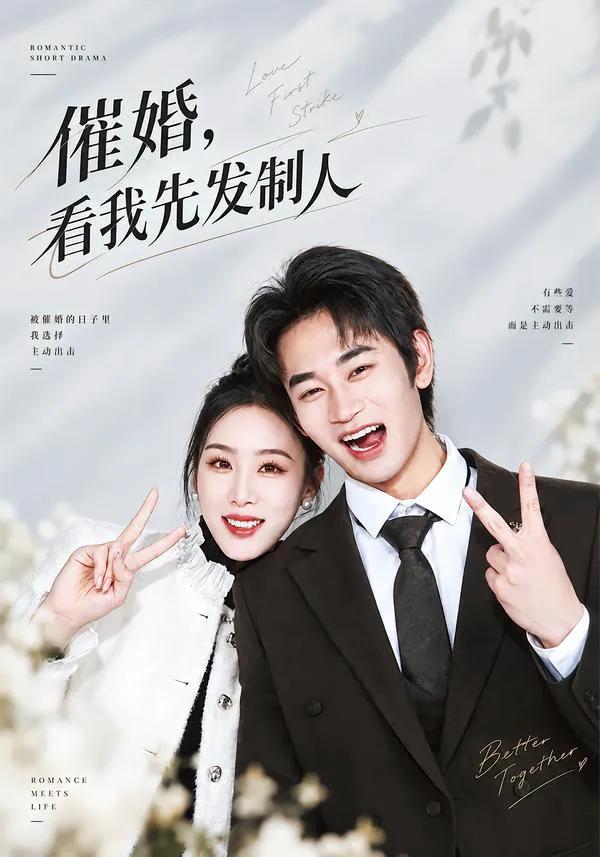 催婚,看我先发制人
